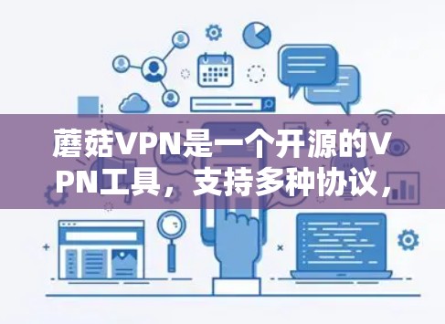 蘑菇VPN是一个开源的VPN工具,支持多种协议,包括IPsec和WPA2。如果要配置蘑菇VPN,以下是一些基本的步骤和方法 蘑菇VPN是一个开源的VPN工具,支持多种协议,包括IPsec和WPA2。如果要配置蘑菇VPN,以下是一些基本的步骤和方法