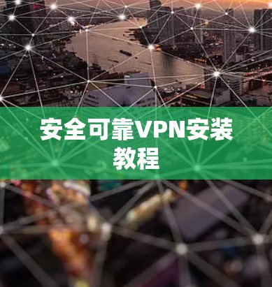 安全可靠VPN安装教程