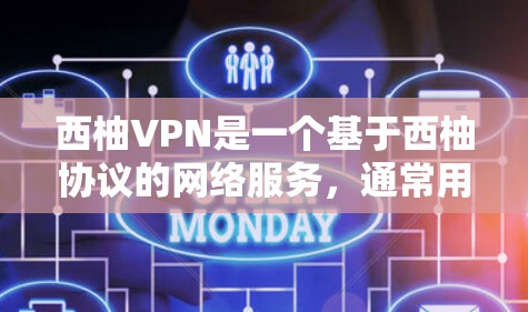 西柚VPN是一个基于西柚协议的网络服务，通常用于提供VPN体验。要确保西柚VPN的稳定节点，可以按照以下步骤进行