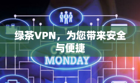 绿茶VPN，为您带来安全与便捷