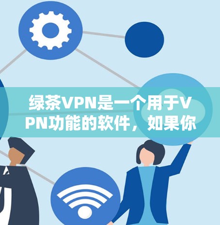绿茶VPN是一个用于VPN功能的软件，如果你指的是Mac版，它可能需要通过一些特定的步骤来安装和使用。以下是一些通用的步骤，您可以根据具体的软件说明进行调整