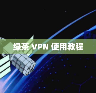 绿茶 VPN 使用教程