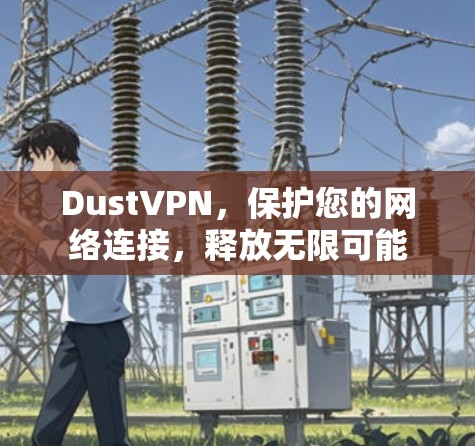 DustVPN，保护您的网络连接，释放无限可能