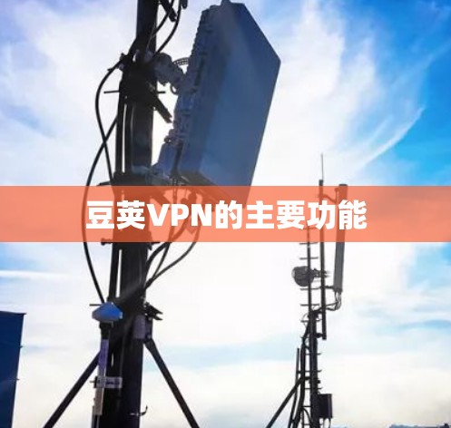 豆荚VPN的主要功能