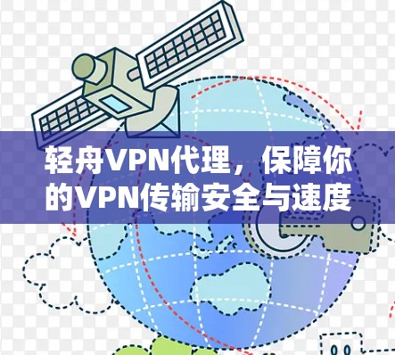 轻舟VPN代理，保障你的VPN传输安全与速度