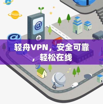 轻舟VPN，安全可靠，轻松在线