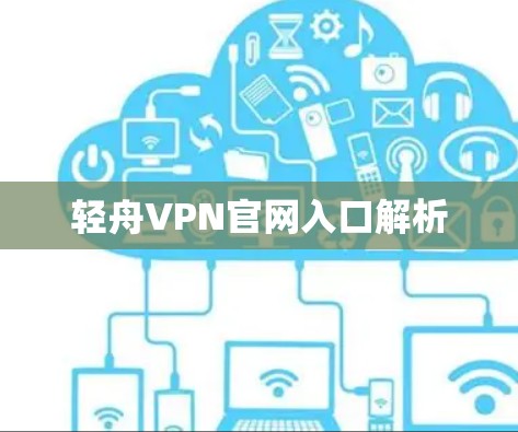 轻舟VPN官网入口解析