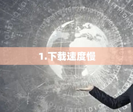 1.下载速度慢
