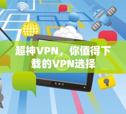 超神VPN，你值得下载的VPN选择
