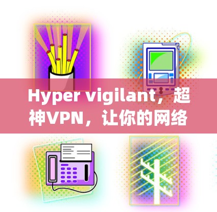 Hyper vigilant，超神VPN，让你的网络更安全和流畅！