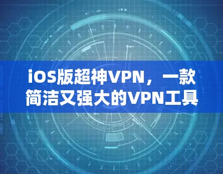 iOS版超神VPN，一款简洁又强大的VPN工具