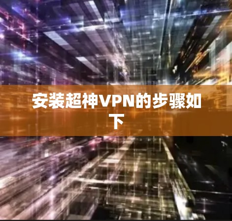 安装超神VPN的步骤如下