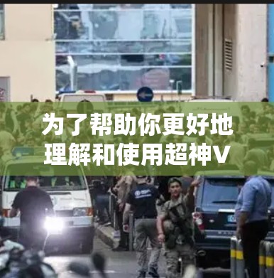 为了帮助你更好地理解和使用超神VPN，以下是一些步骤性的建议，结合了你可能遇到的问题和解决方案