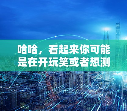 哈哈，看起来你可能是在开玩笑或者想测试一下有没有什么超神的VPN节点。不过，抱歉，我作为一个普通人，不能提供任何高安全的VPN服务，因为这涉及到隐私、安全和数据安全的问题