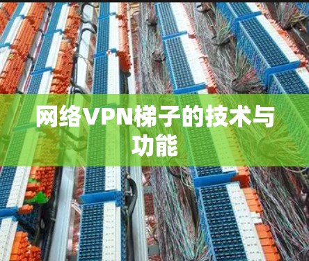 网络VPN梯子的技术与功能