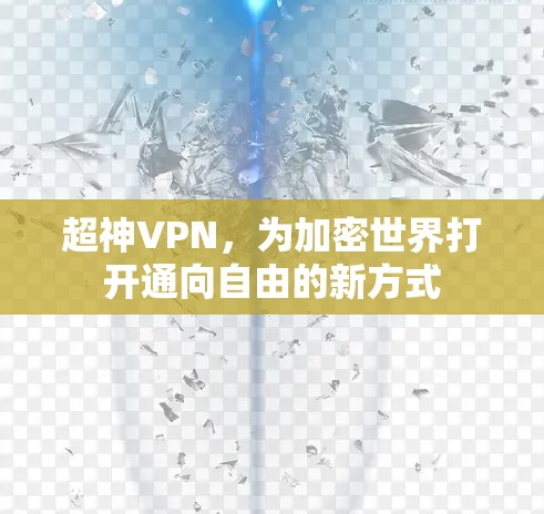 超神VPN，为加密世界打开通向自由的新方式