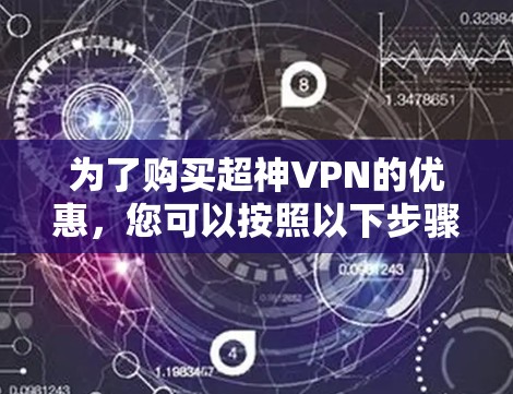 为了购买超神VPN的优惠，您可以按照以下步骤操作
