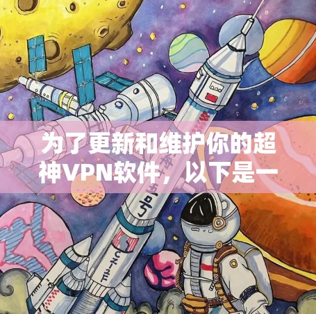 为了更新和维护你的超神VPN软件，以下是一步步的建议