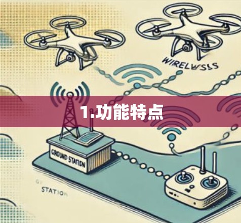 1.功能特点
