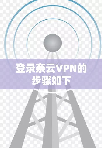 登录奈云VPN的步骤如下