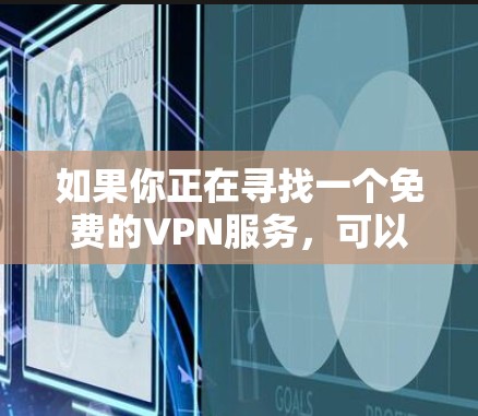 如果你正在寻找一个免费的VPN服务，可以尝试以下步骤