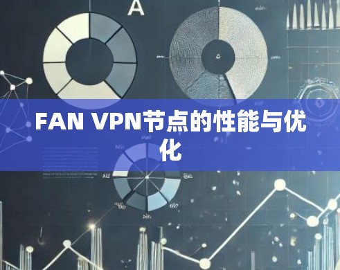 FAN VPN节点的性能与优化