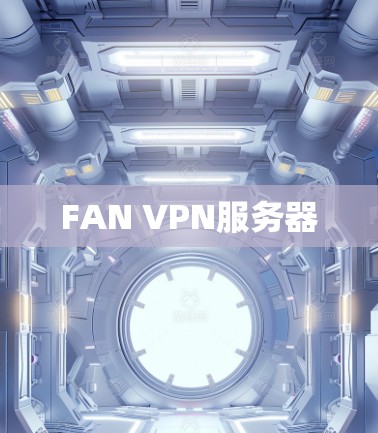 FAN VPN服务器