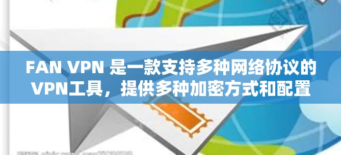 FAN VPN 是一款支持多种网络协议的VPN工具，提供多种加密方式和配置选项。如果你正在考虑升级或更新 FAN VPN，以下是一些常见的问题和注意事项，以及可能会遇到的更新信息