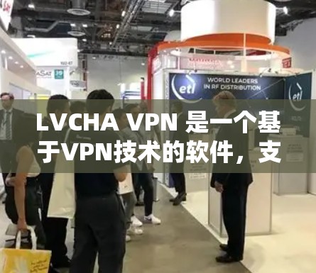 LVCHA VPN 是一个基于VPN技术的软件，支持通过网络连接外部计算机、手机或电脑，加密传输信息。以下是一个使用LVCHA VPN 的教程