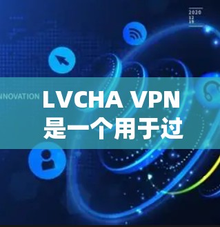 LVCHA VPN 是一个用于过滤成人内容的VPN工具，支持加密和反向代理配置，确保用户仅访问合法内容。以下是详细的配置教程