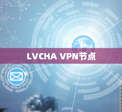LVCHA VPN节点