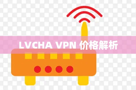 LVCHA VPN 价格解析