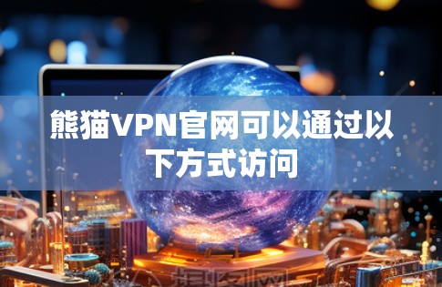 熊猫VPN官网可以通过以下方式访问