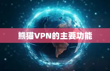 熊猫VPN的主要功能