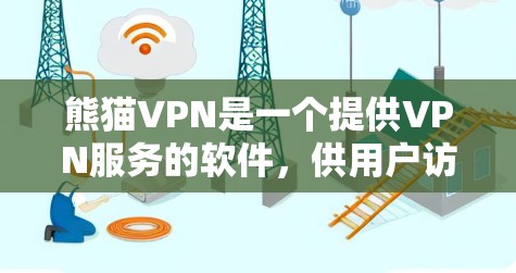 熊猫VPN是一个提供VPN服务的软件，供用户访问世界各地的网站。以下是熊猫VPN的Windows版的主要特点和操作步骤