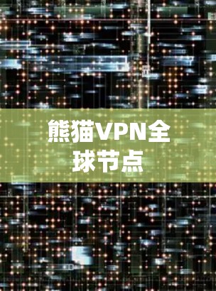 熊猫VPN全球节点