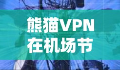 熊猫VPN在机场节点的部署与应用