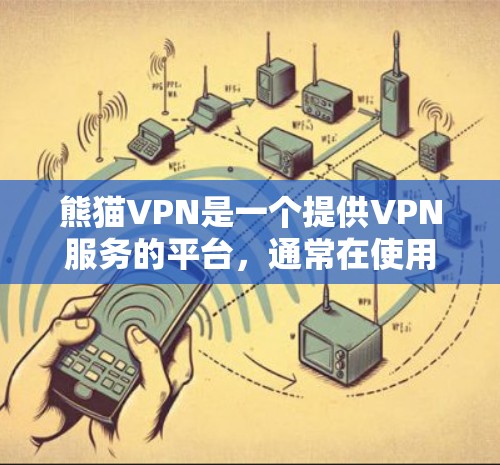 熊猫VPN是一个提供VPN服务的平台，通常在使用时会根据不同的条件和套餐进行收费。以下是一些关键点来帮助你评估熊猫VPN，并了解其可能的优惠活动