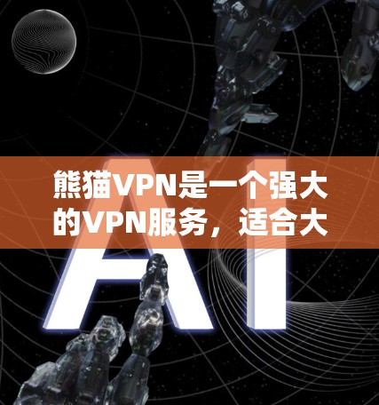 熊猫VPN是一个强大的VPN服务，适合大多数用户。以下是其常见问题及其解决方法