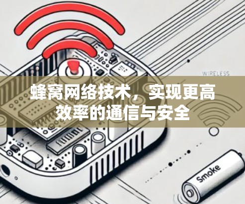 蜂窝网络技术，实现更高效率的通信与安全
