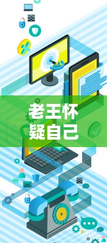 老王怀疑自己是在VPN服务器上偷听视频，这可能是因为VPN服务器提供了加密功能，使得视频内容无法被未经授权的访问。以下是一些可能的解决方案