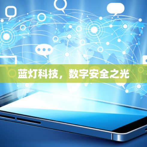 蓝灯科技，数字安全之光