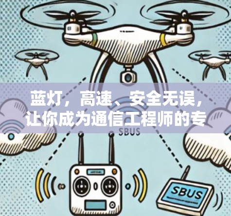蓝灯，高速、安全无误，让你成为通信工程师的专属伙伴！