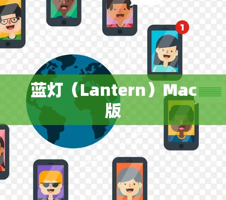 蓝灯（Lantern）Mac版