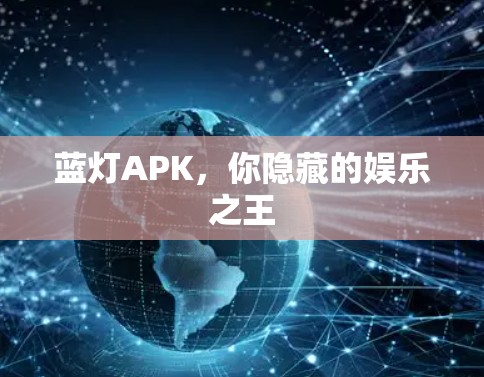蓝灯APK，你隐藏的娱乐之王