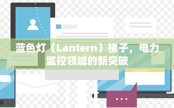 蓝色灯（Lantern）梯子，电力监控领域的新突破