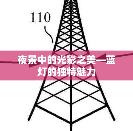 夜景中的光影之美—蓝灯的独特魅力