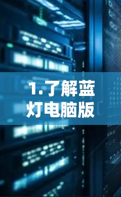 1.了解蓝灯电脑版