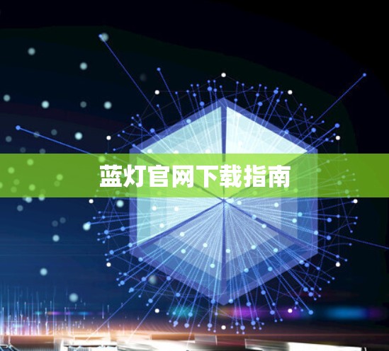 蓝灯官网下载指南