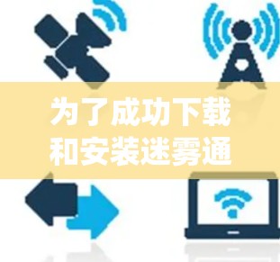 为了成功下载和安装迷雾通（Geph）请按照以下步骤操作